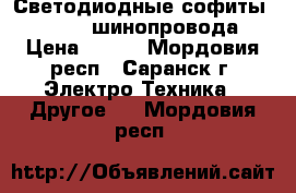 Светодиодные софиты 7w, 12w, шинопровода › Цена ­ 800 - Мордовия респ., Саранск г. Электро-Техника » Другое   . Мордовия респ.